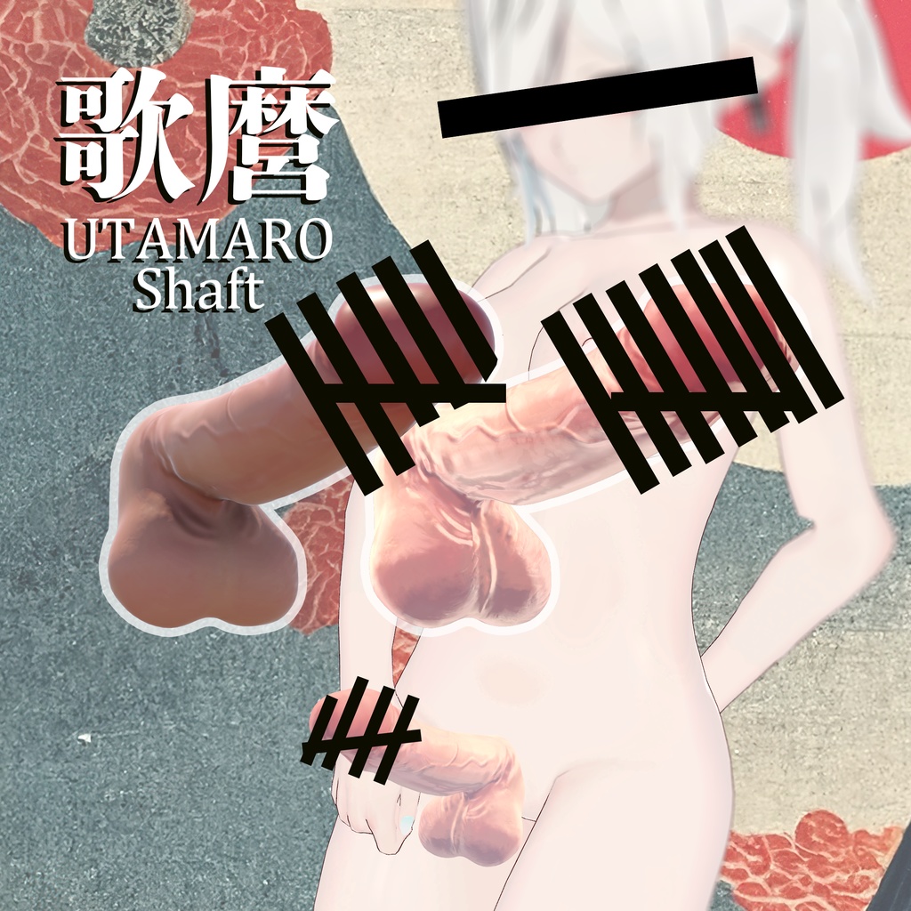 歌麿シャフト