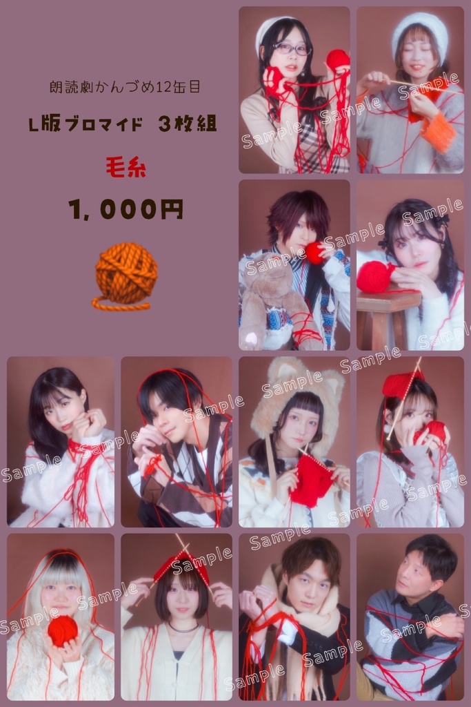朗読劇かんづめ12缶目　L版ブロマイド（3枚組）毛糸