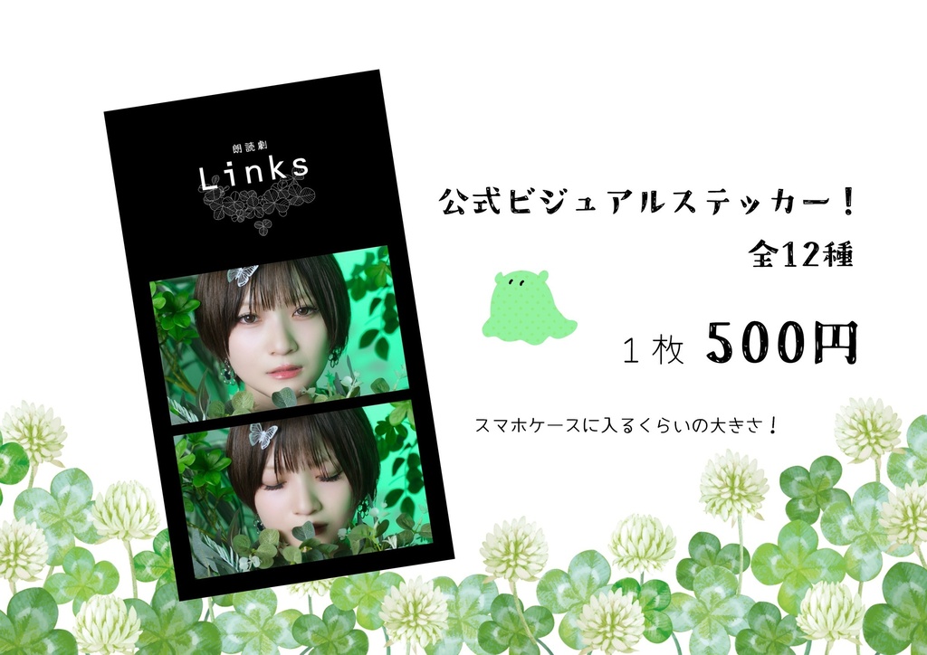 朗読劇Links公式ビジュアルステッカー