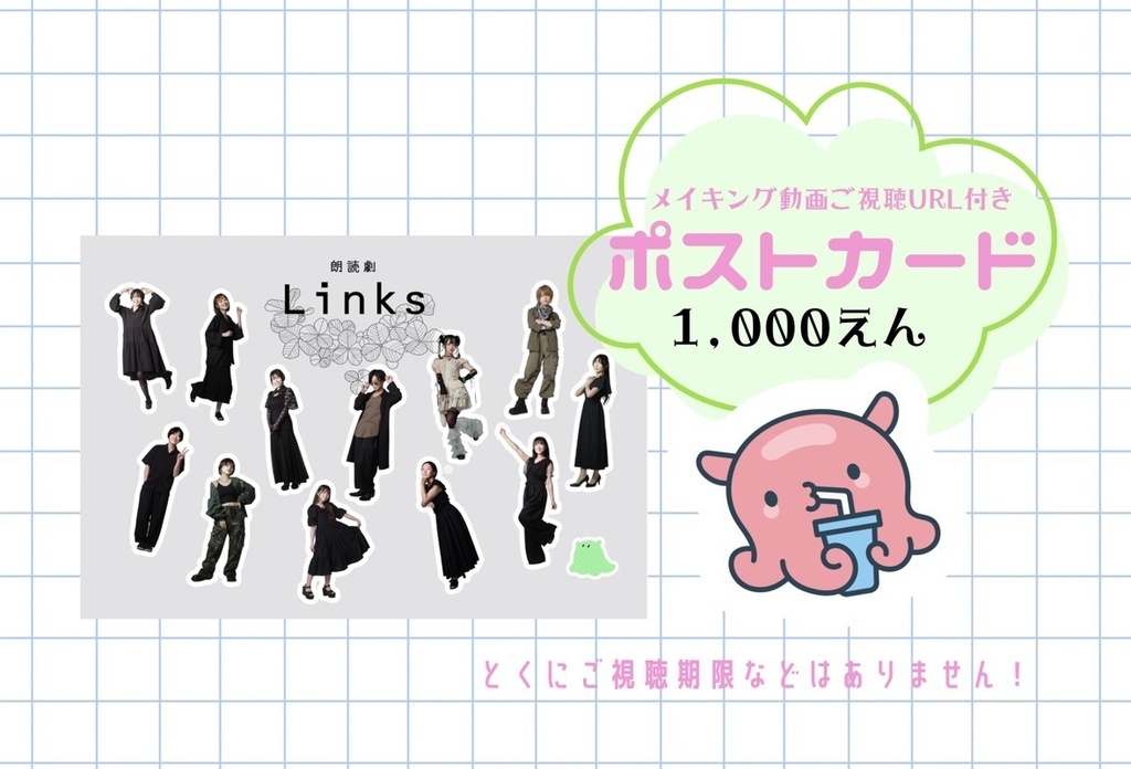 朗読劇Links3メイキング動画URL付きポストカード