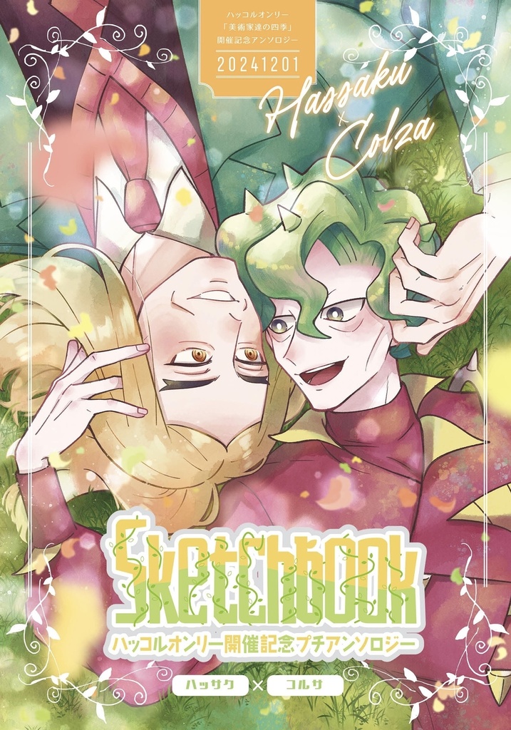 ハッコルオンリー開催記念アンソロジー『Sketchbook』