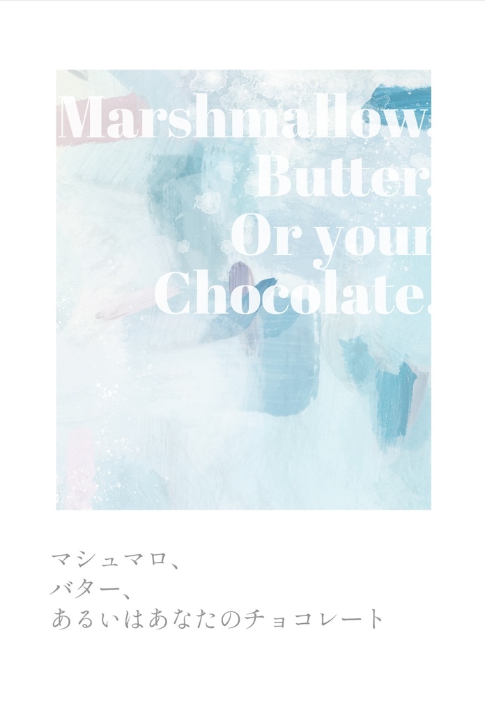 マシュマロ、バター、あるいはあなたのチョコレート