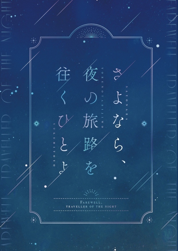 さよなら、夜の旅路を往くひとよ