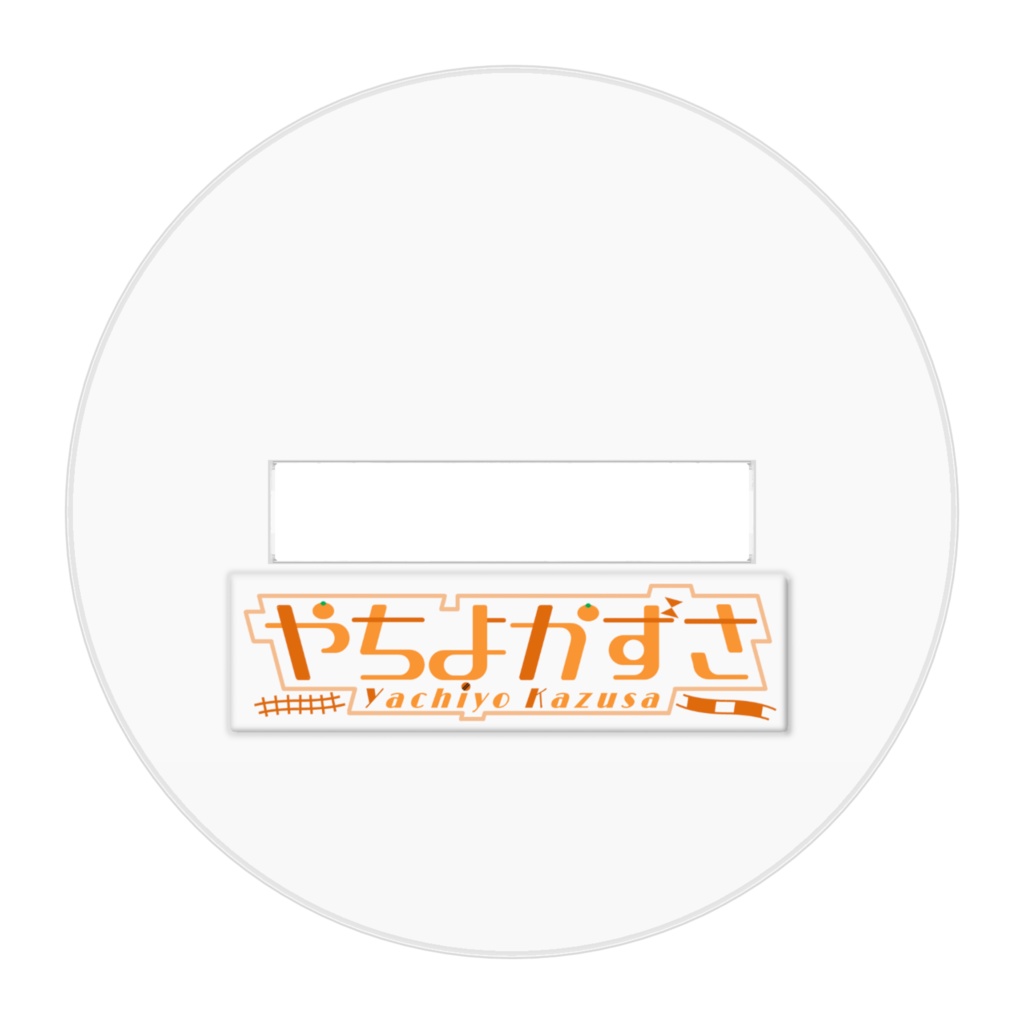 やちよかずさ2D アクリルフィギュア5cm(通常Ver.)