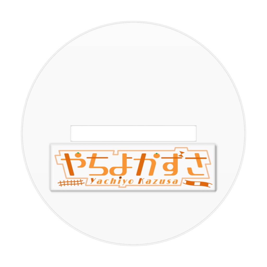 やちよかずさ2D アクリルフィギュア7cm(先生Ver.)