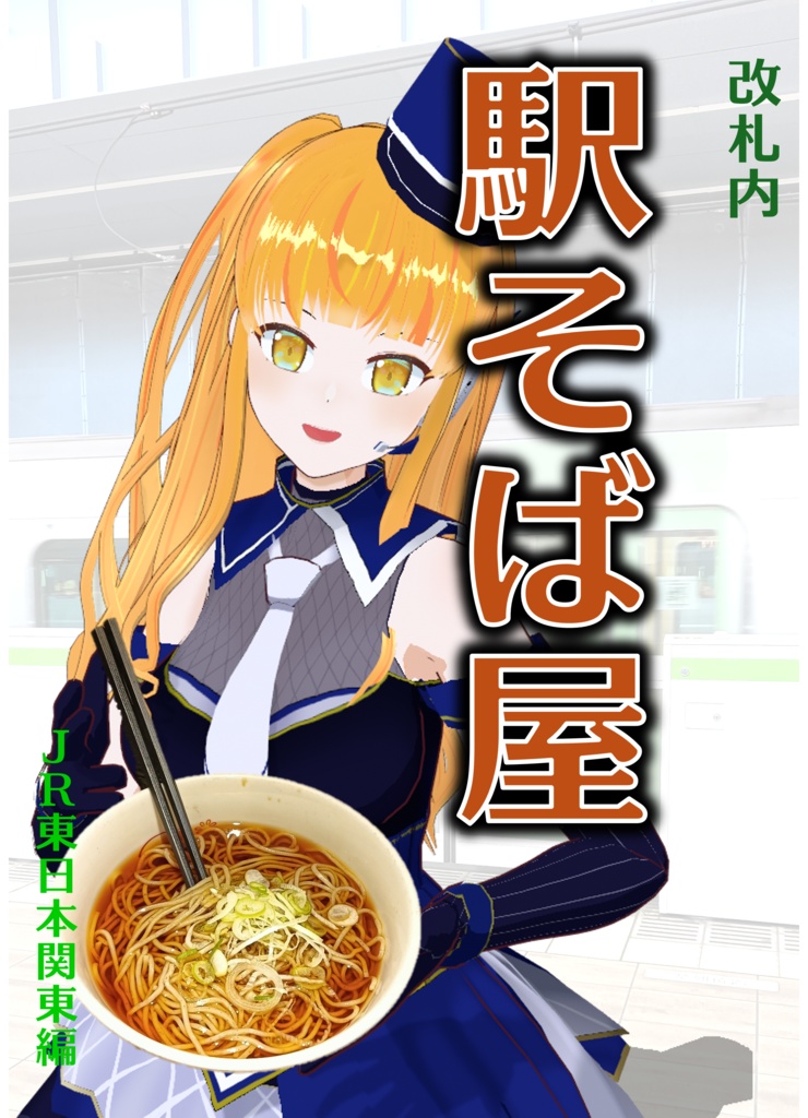 改札内駅そば屋(JR東日本関東編)