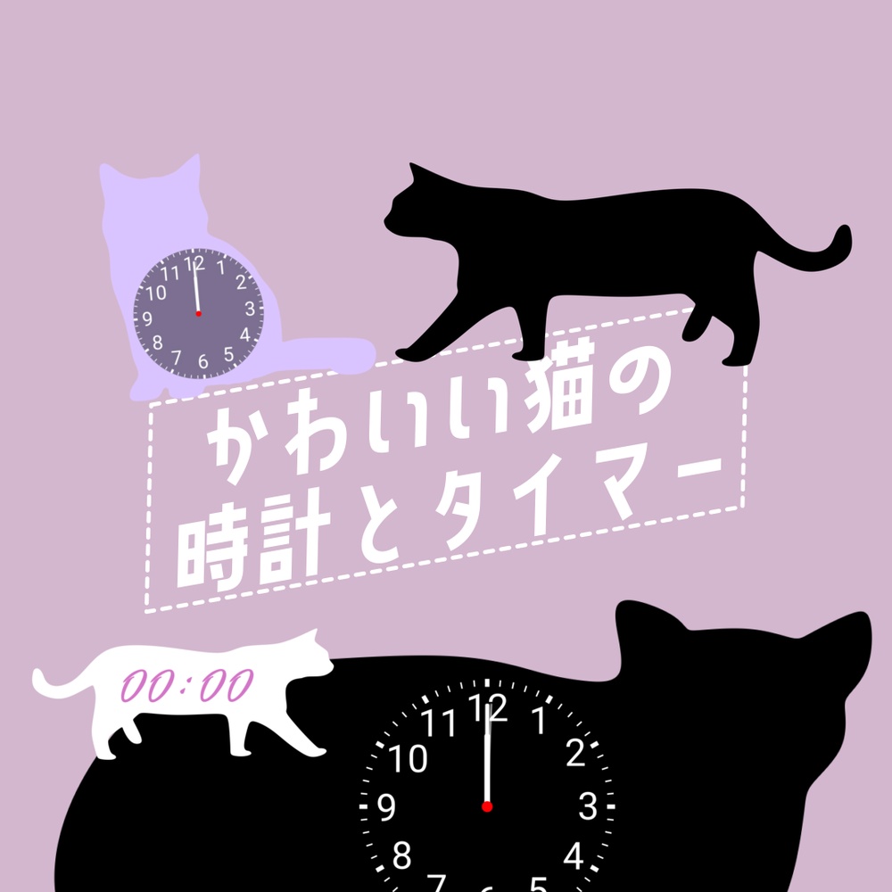 猫の時計＆タイマー【DaVinci Resolve専用】