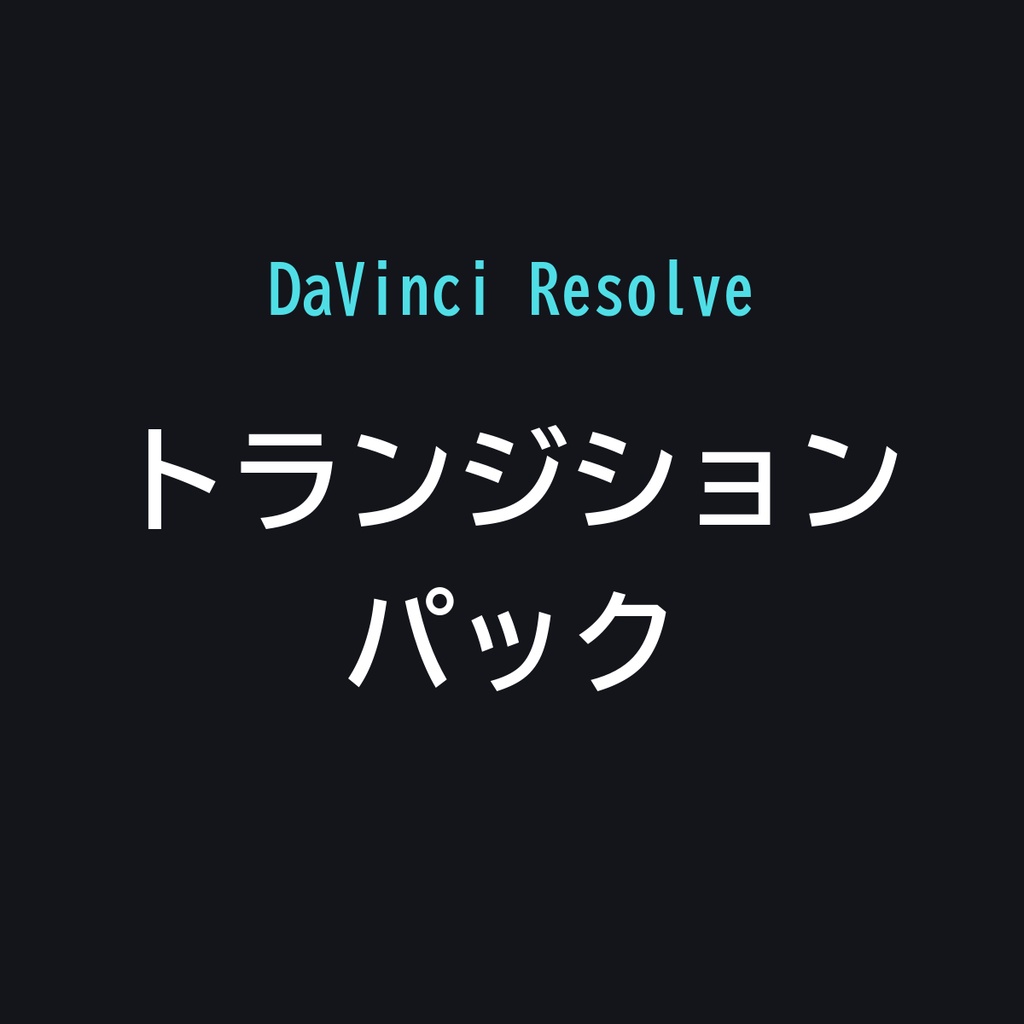 トランジションセット【DaVinci Resolve】