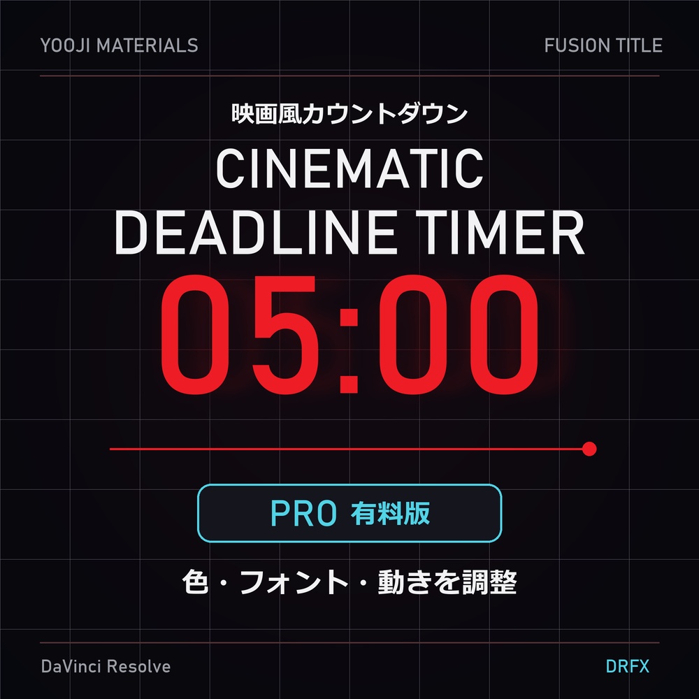 映画風カウントダウン【DaVinci Resolve】