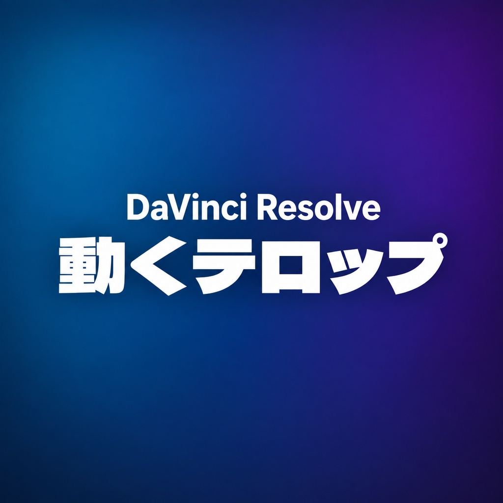 動きのあるテロップシリーズ【DaVinci Resolve】