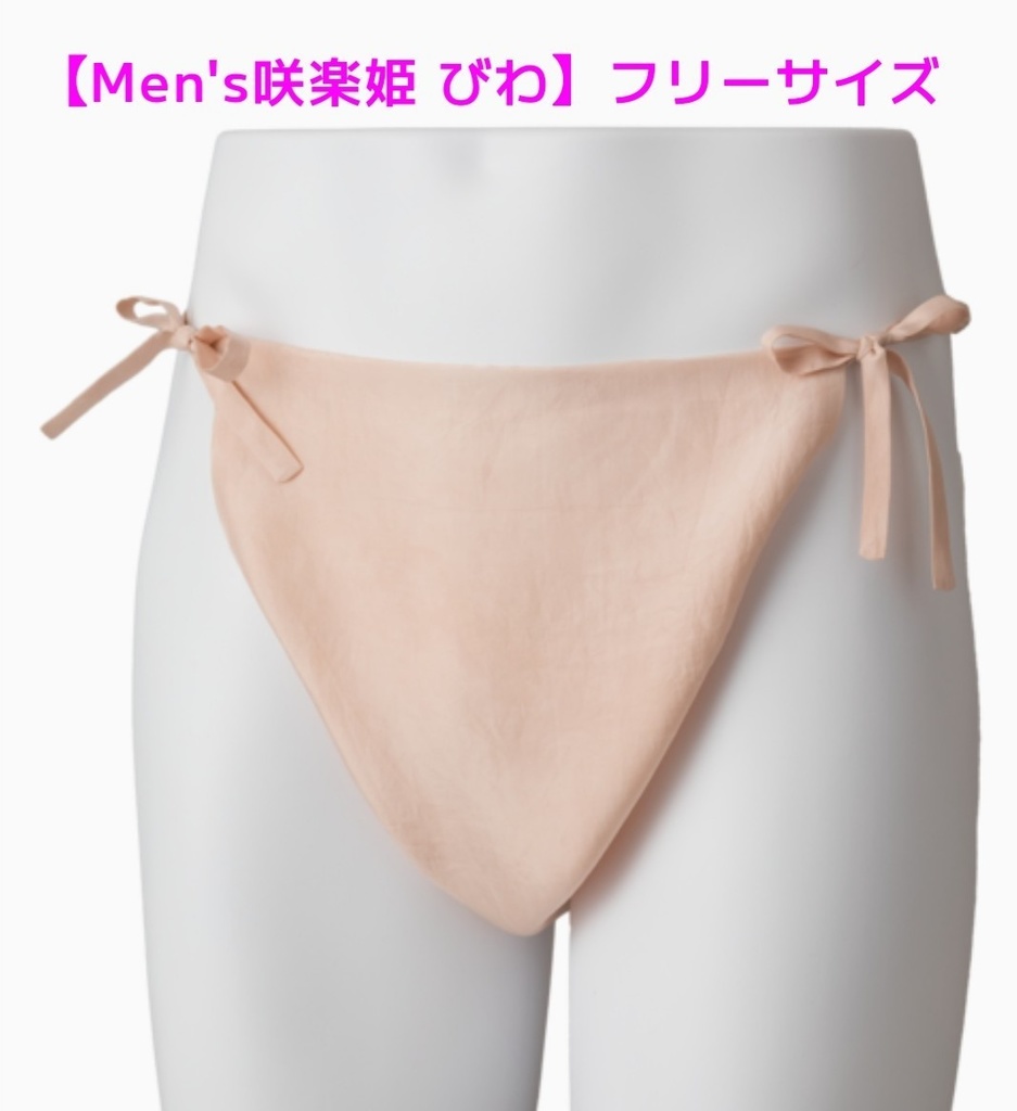 Men'sびわ・フリーサイズ