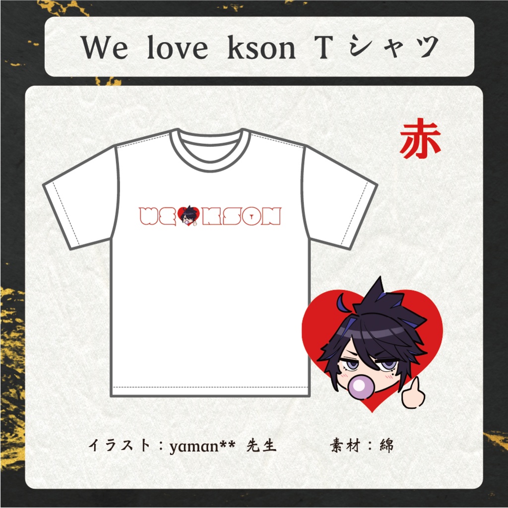 WE💛kson Tシャツ＜赤ver＞