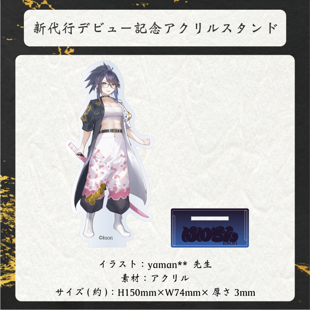 新代行デビュー記念グッズ