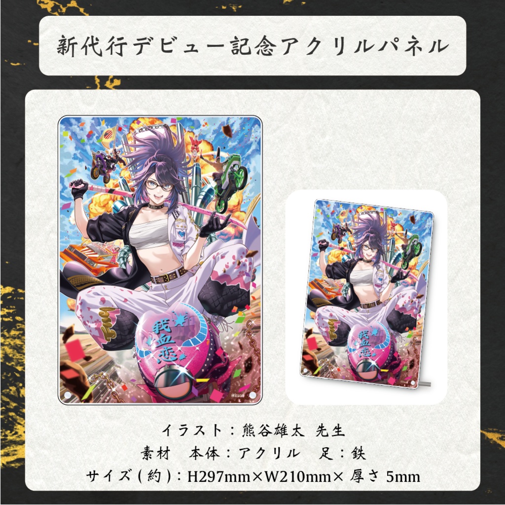 新代行デビュー記念グッズ