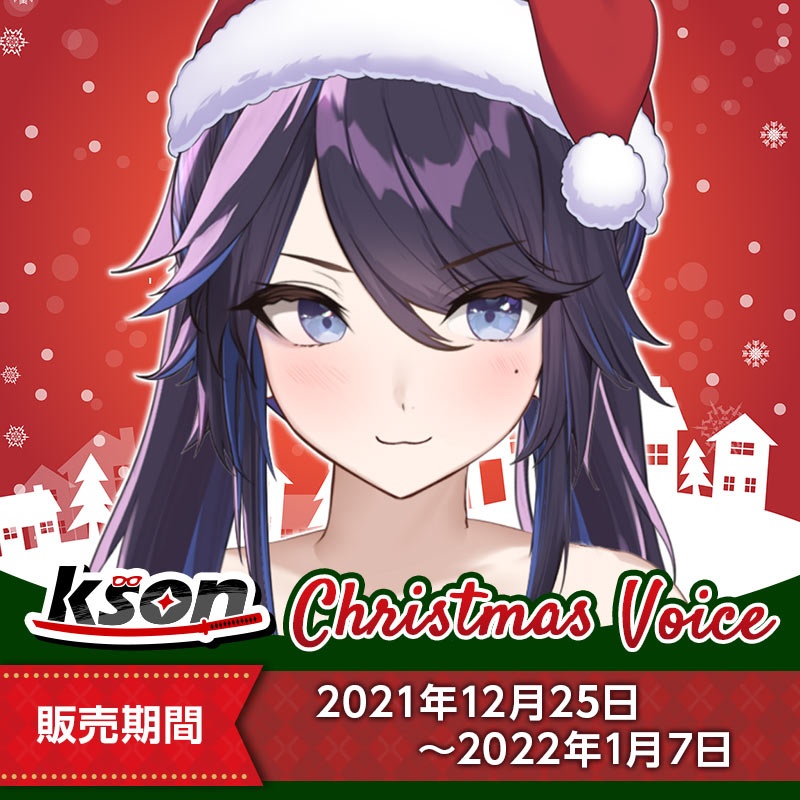 kson総長クリスマスボイス2021
