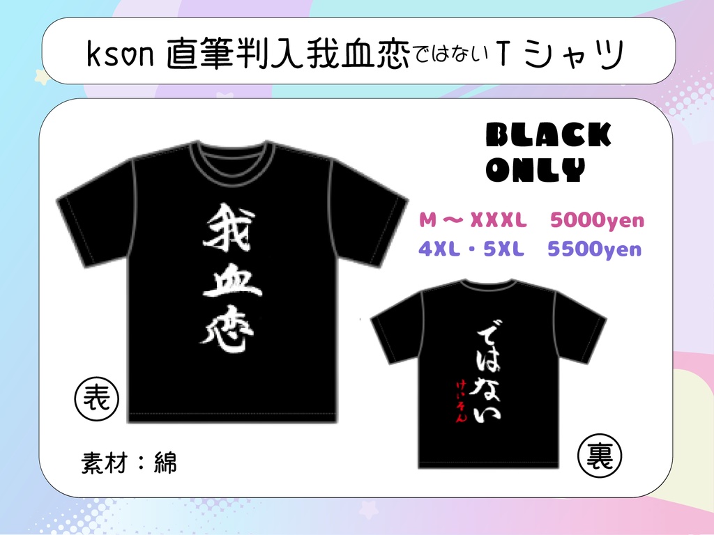 組長生誕祭記念 我血恋Tシャツ?!
