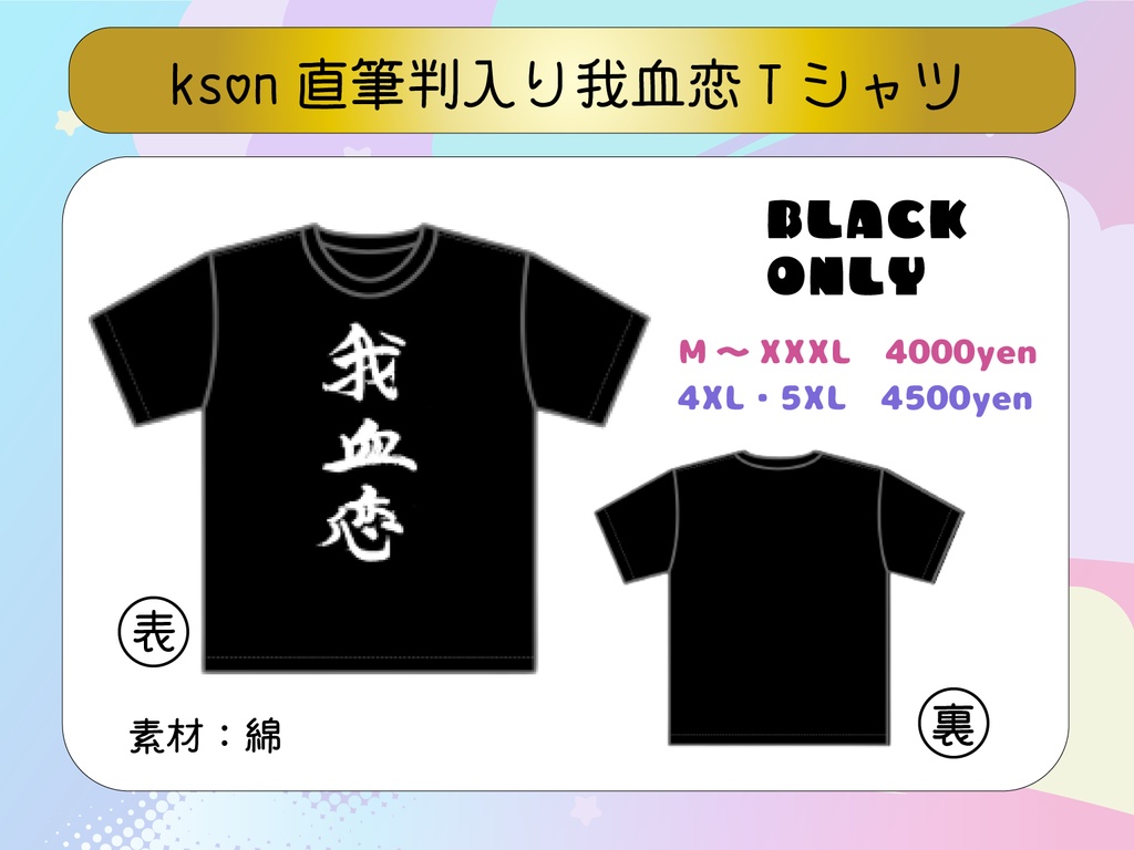 組長生誕祭記念 我血恋Tシャツ?!