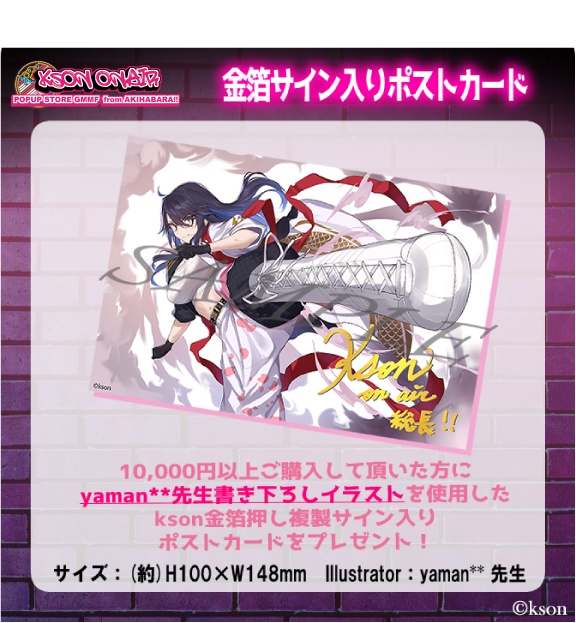 ksonPOPUPSTORE 発送は10月下旬より