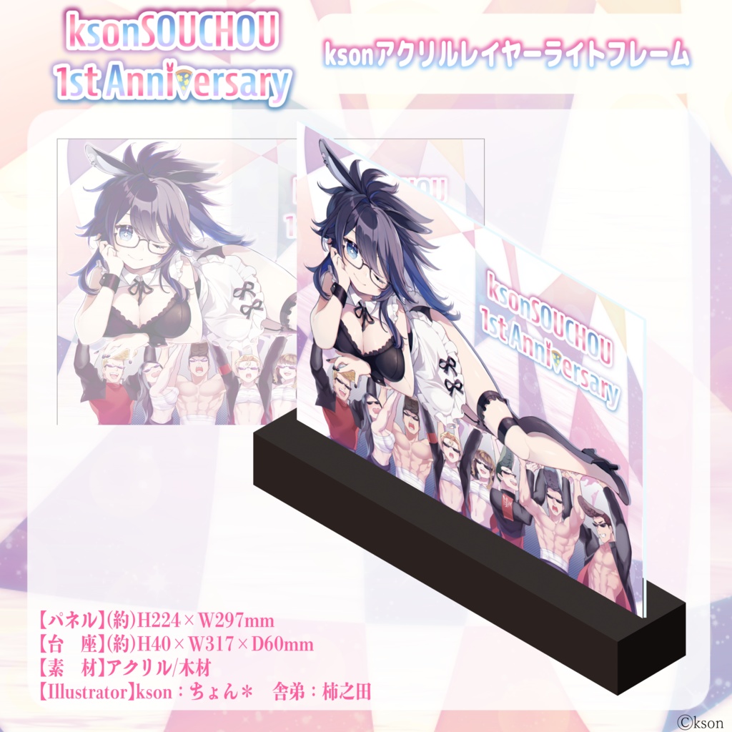 ksonSOUCHOU 1周年記念