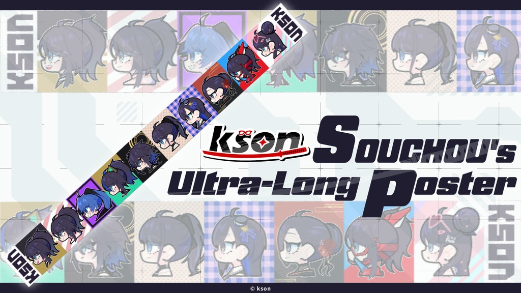 【2026年3月下旬発送予定】総長ウルトラロングポスター