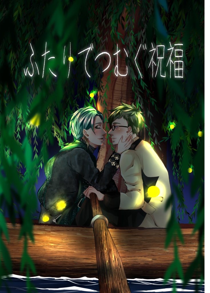 【8/17　新刊】ふたりでつむぐ祝福