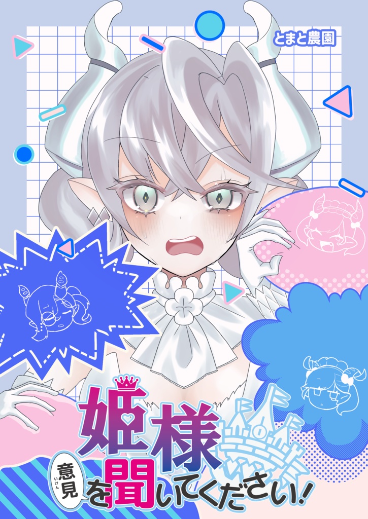 漫画「姫様意見を聞いてください！」