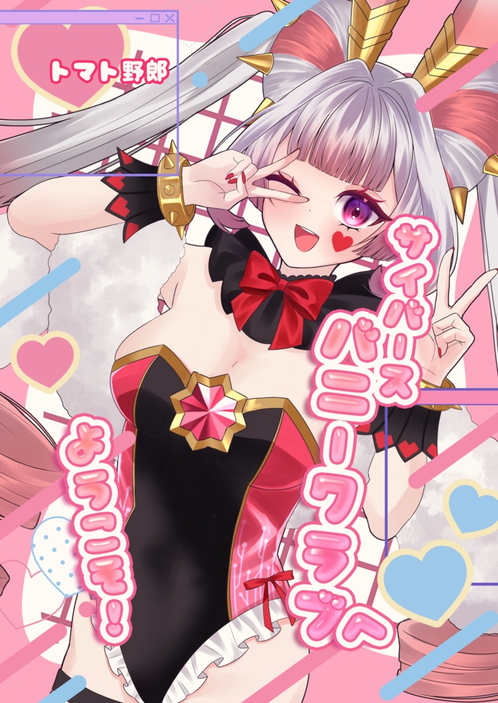 サイバースバニークラブにようこそ!