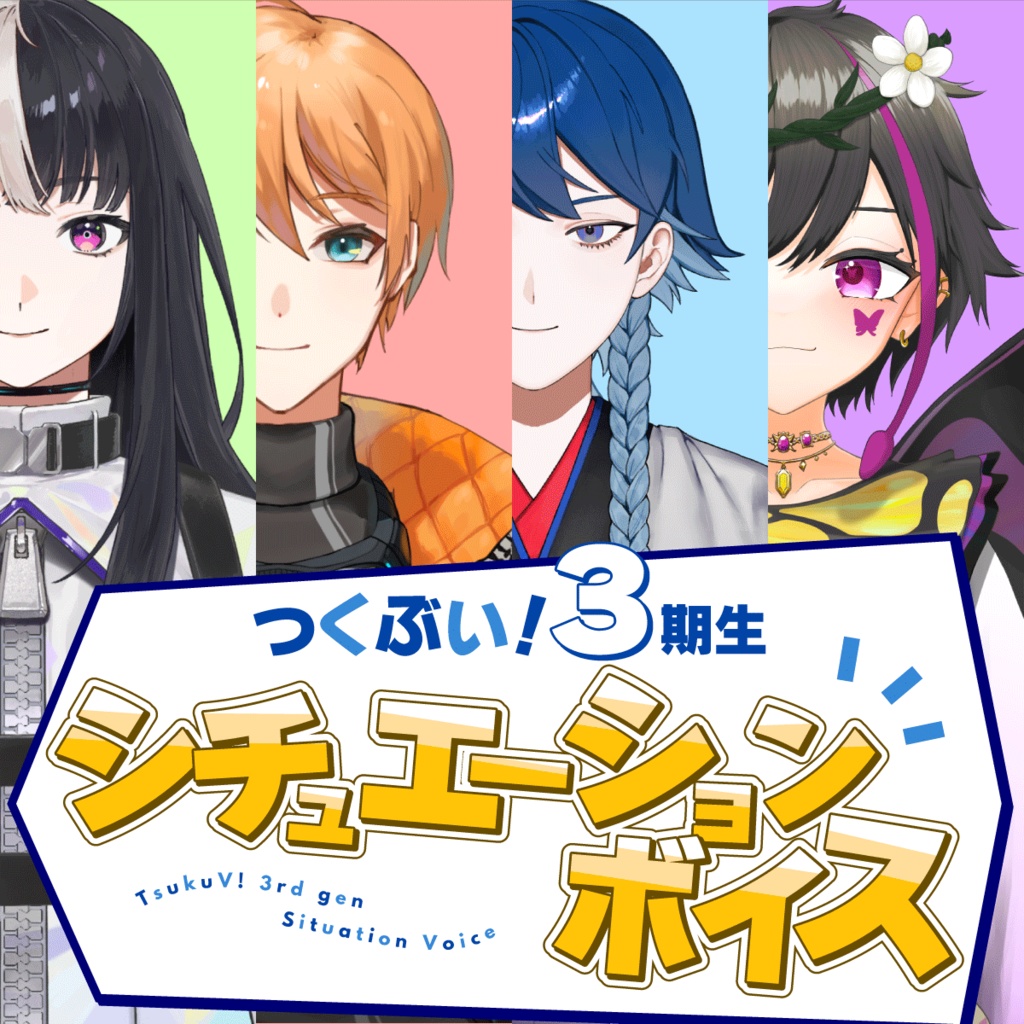 つくぶい!3期生シチュエーションボイス