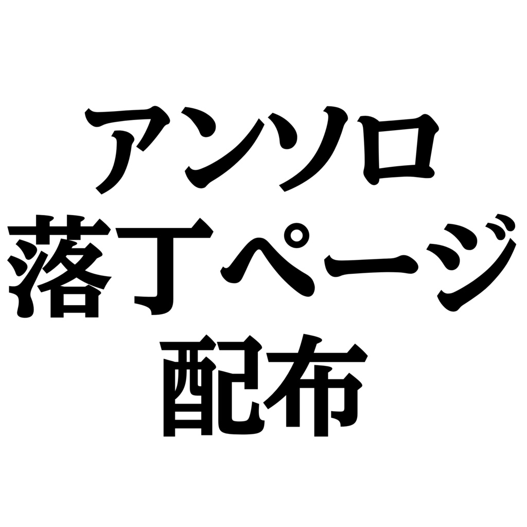 アンソロ落丁ページ（PNG形式）