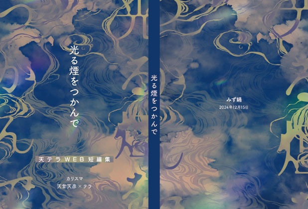 光る煙をつかんで