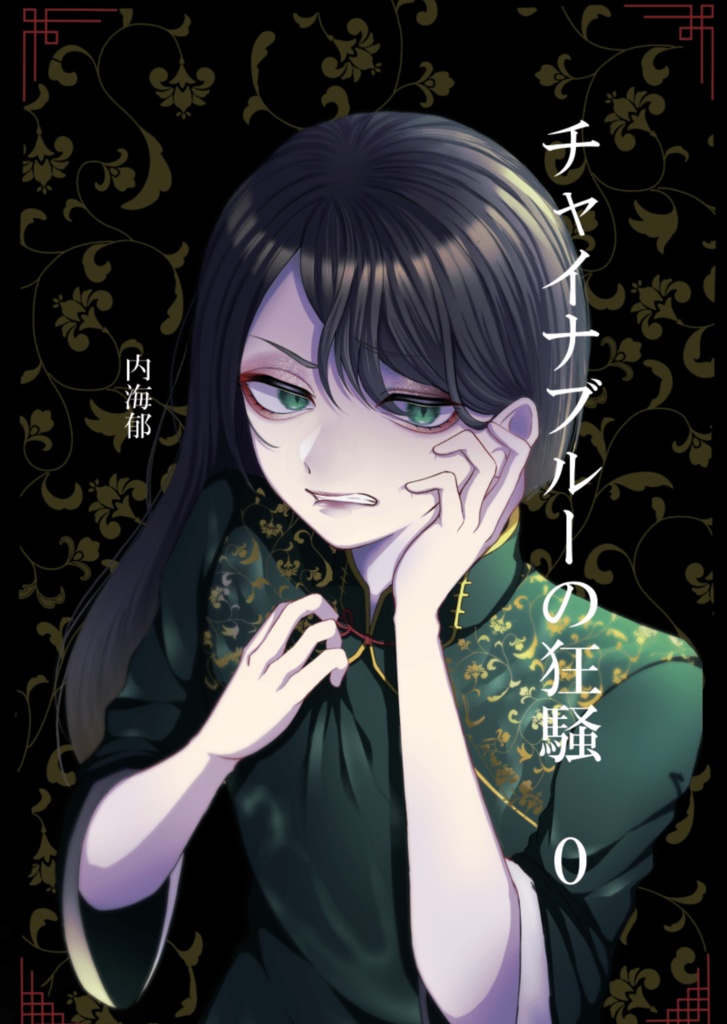 【小説】チャイナブルーの狂騒0