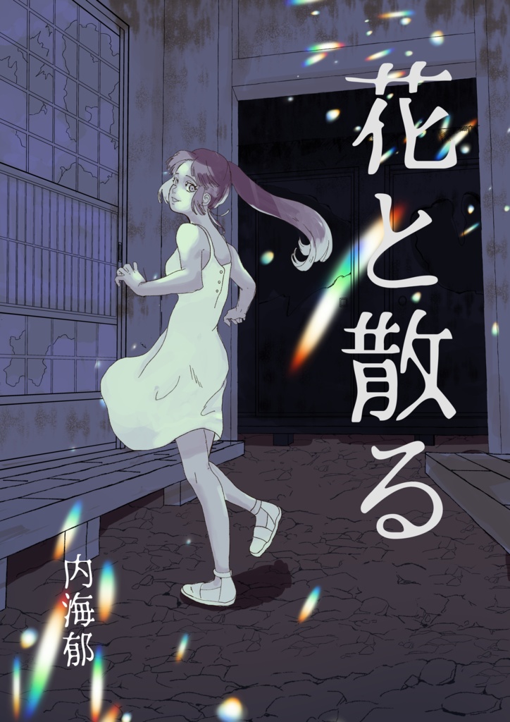 【小説】花と散る