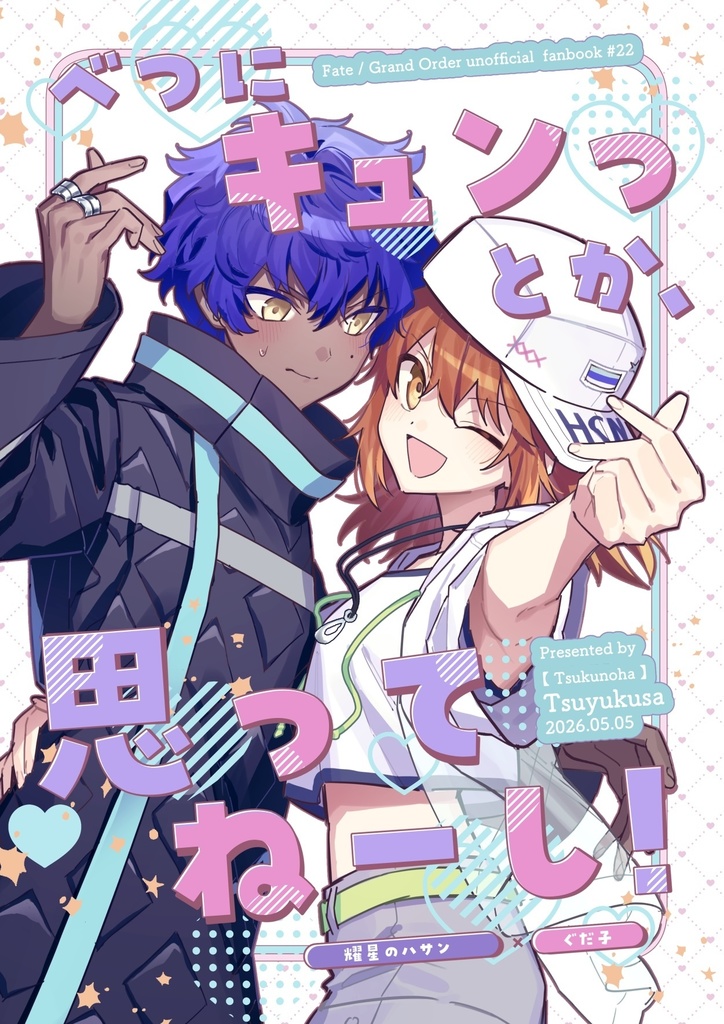 べつにキュンっとか思ってねーし！