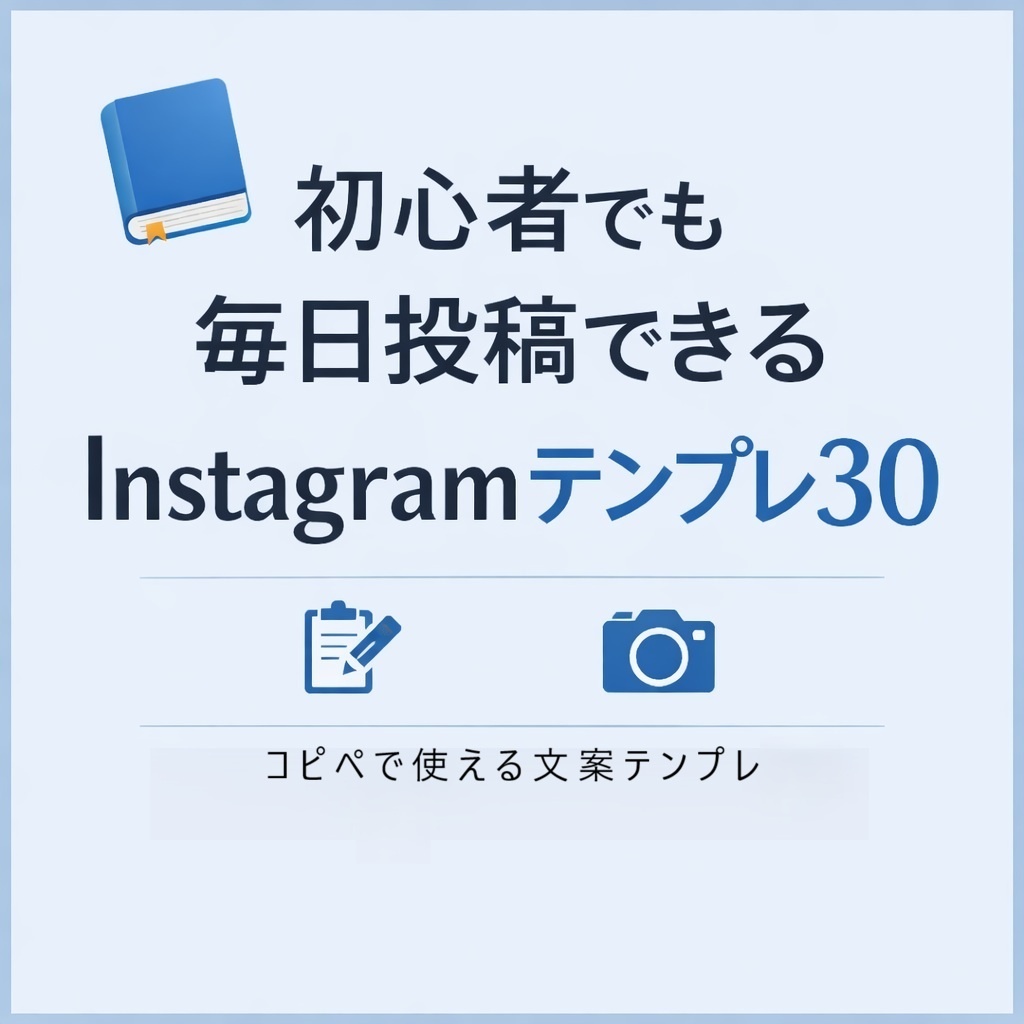 初心者でも毎日投稿できるInstagramテンプレ30