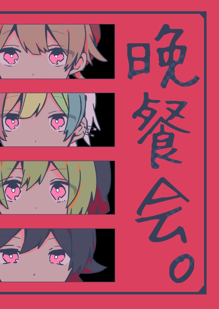 『晩餐会。』