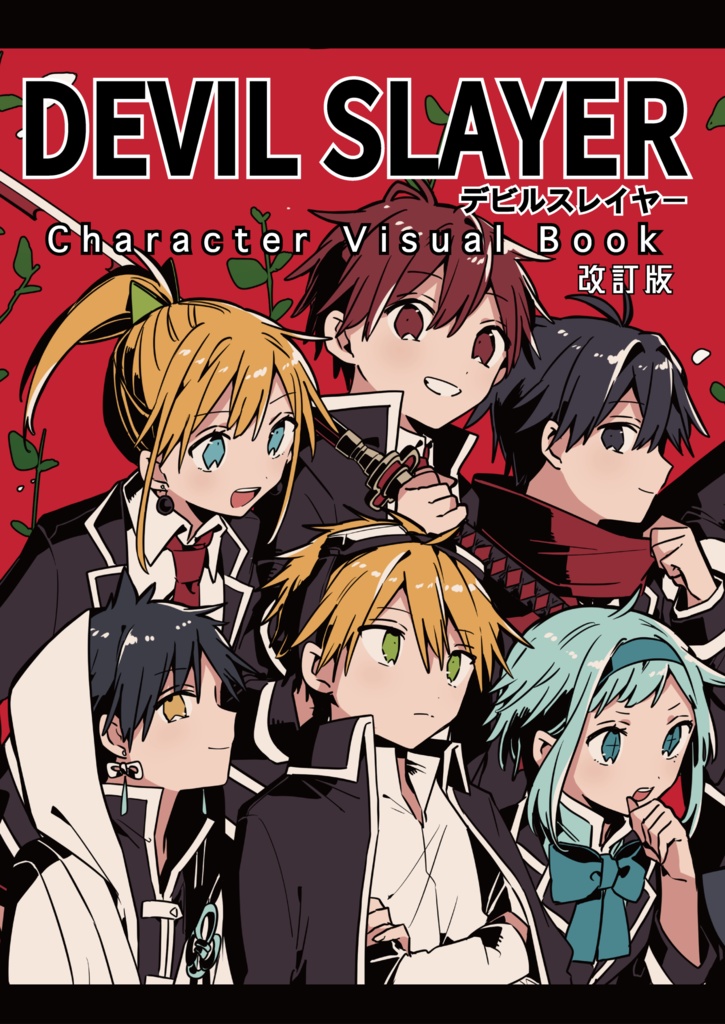 『DEVIL SLAYER キャラクタービジュアルブック』