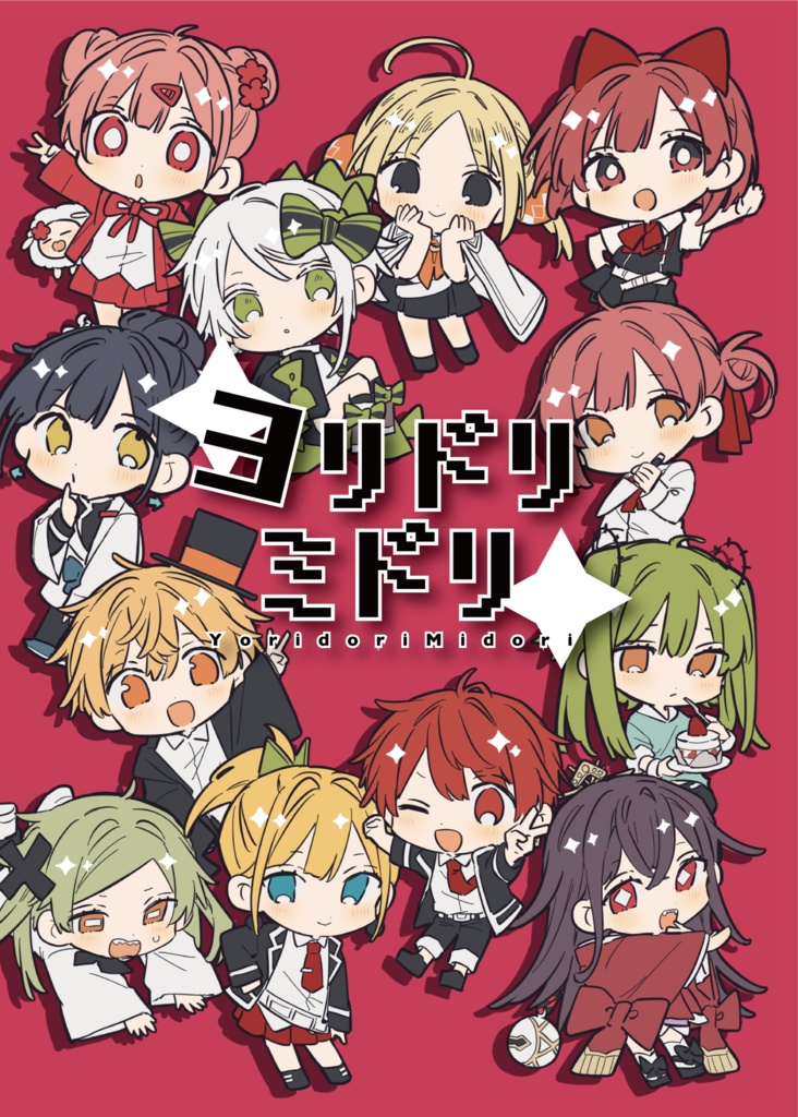 『ヨリドリミドリ』