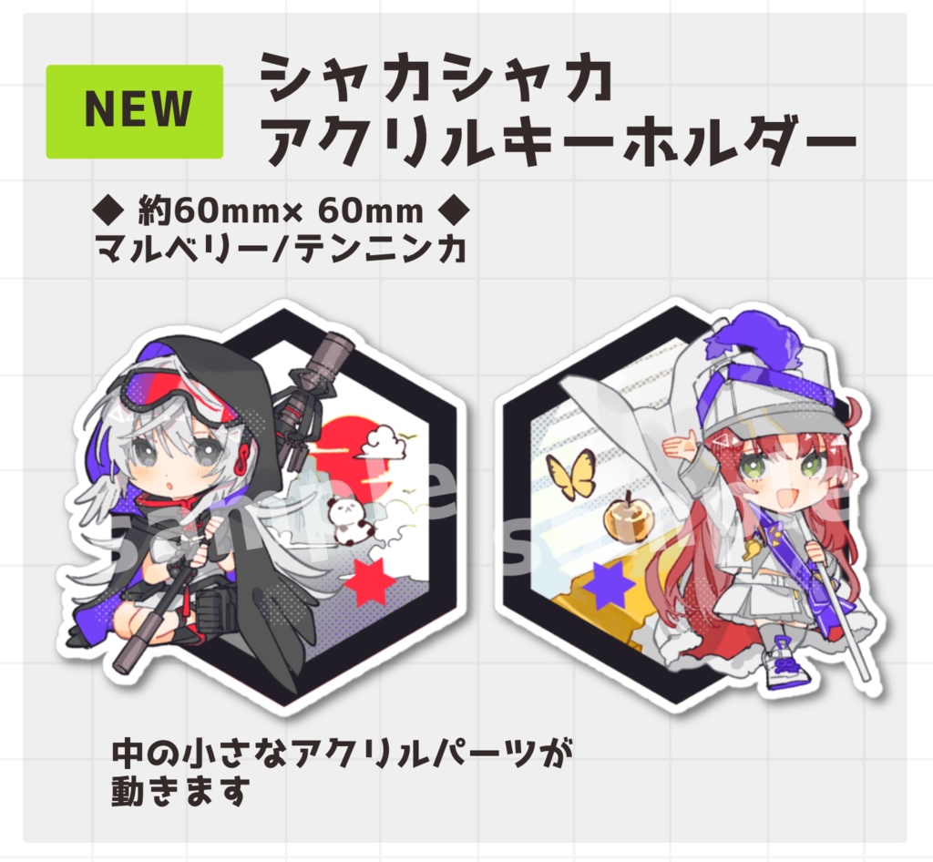 シャカシャカアクリルキーホルダー