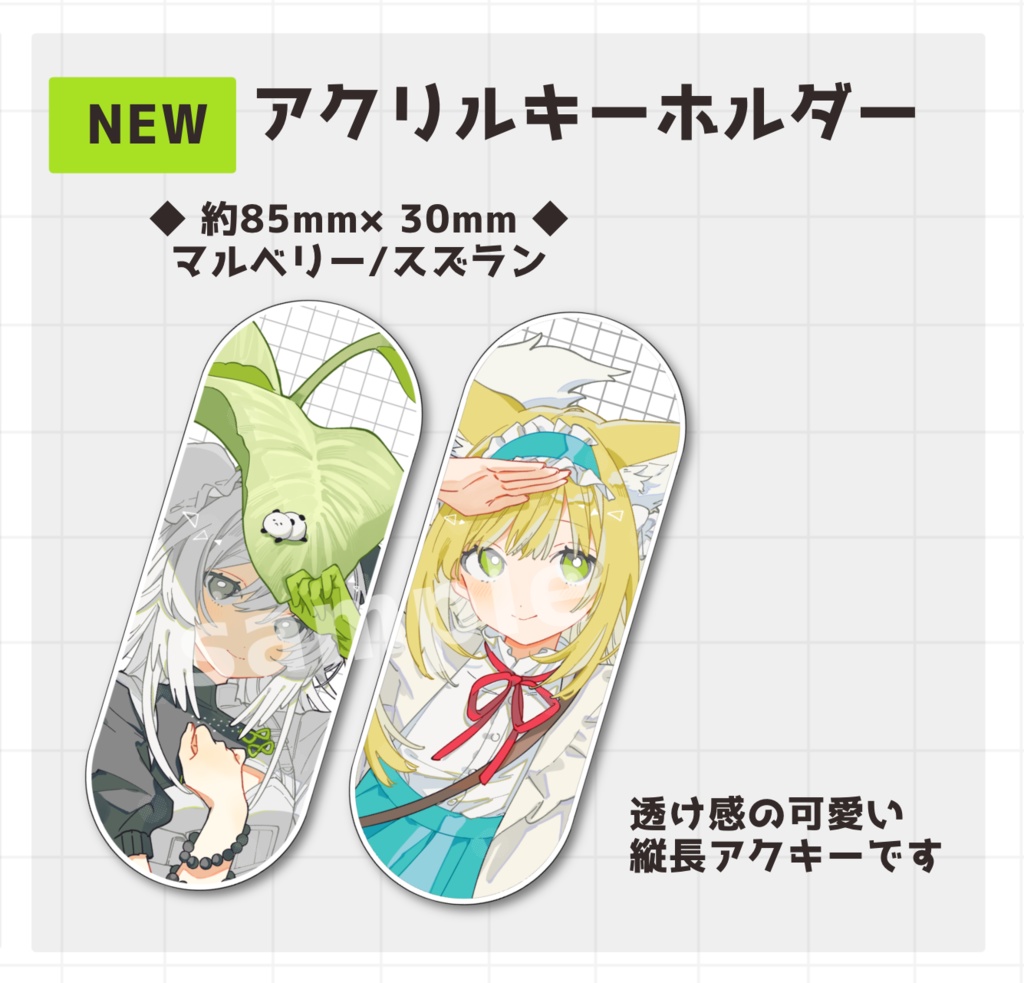 アクリルキーホルダー