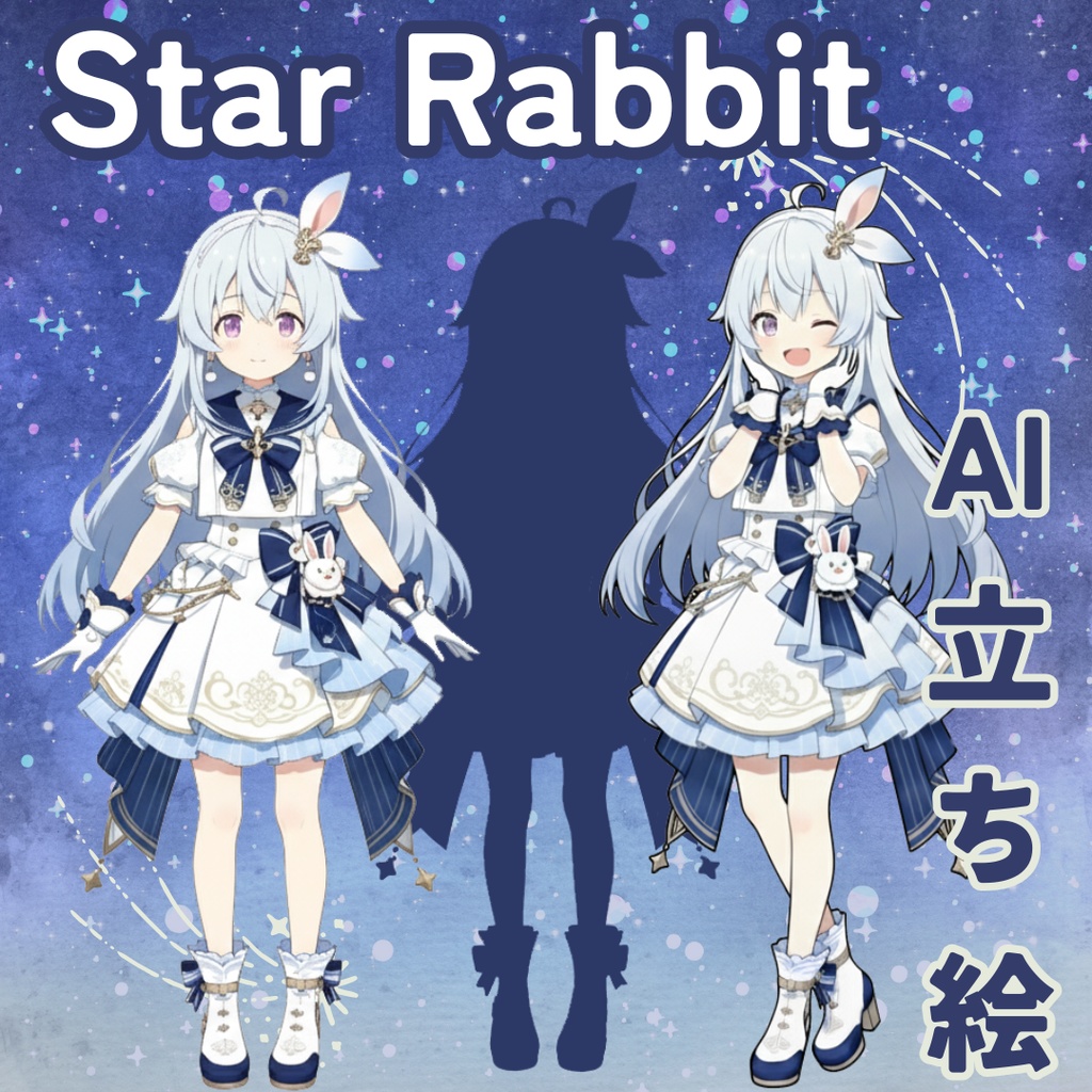 【1点限定】画像生成AI 立ち絵 IRIAM TRPG 等に 【Star Rabbit】