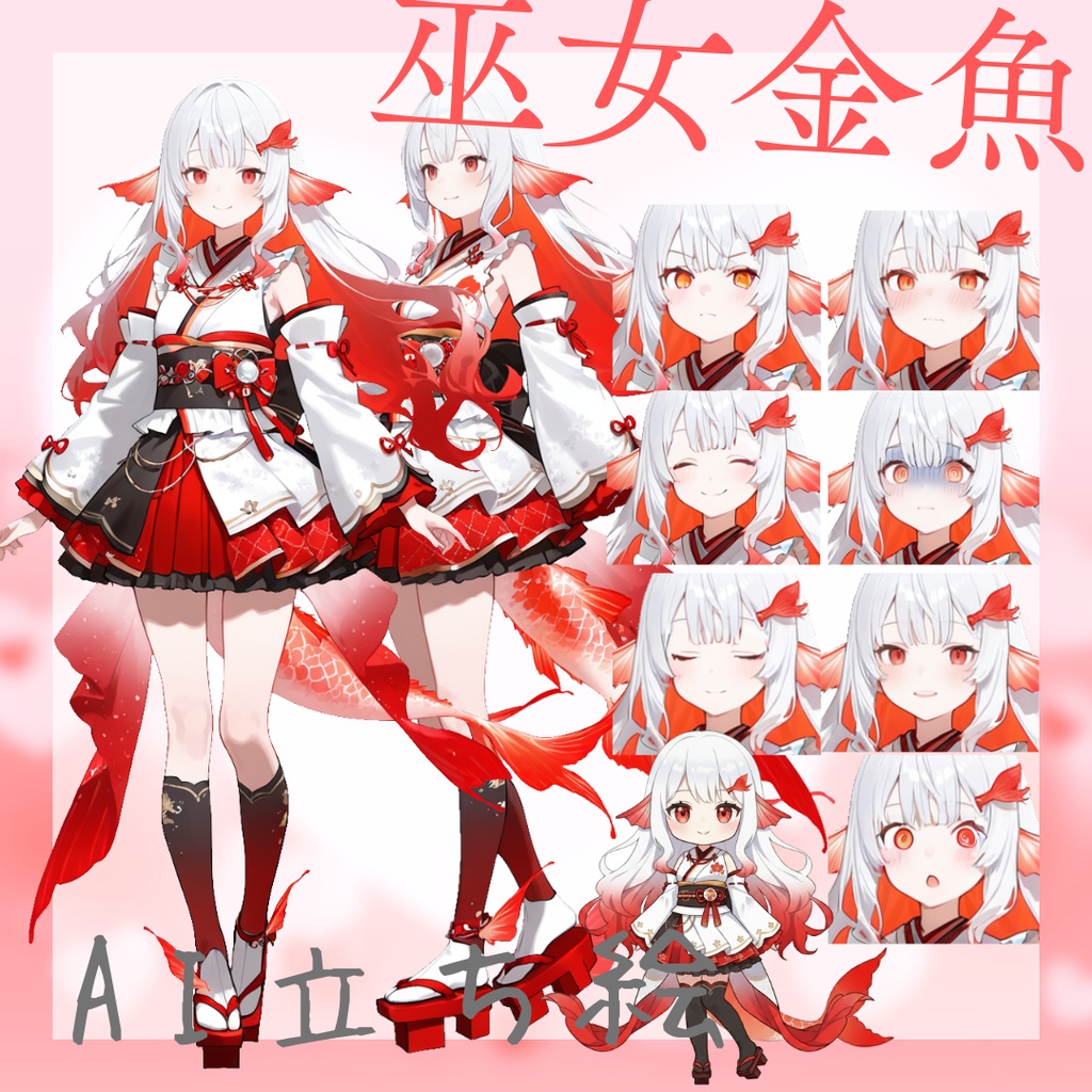 画像生成AI 立ち絵 IRIAM TRPG 等に【巫女金魚】