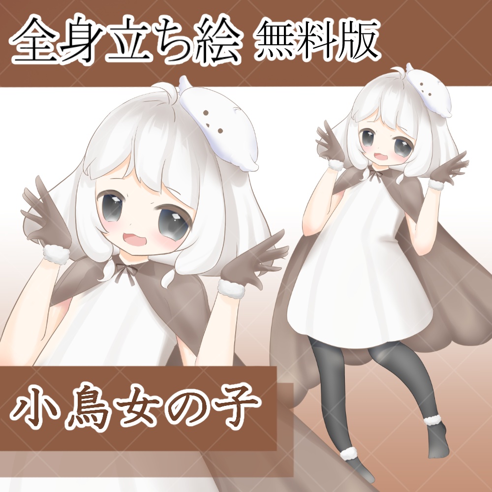 「立ち絵素材」女性_少女_無料版、GIF版有