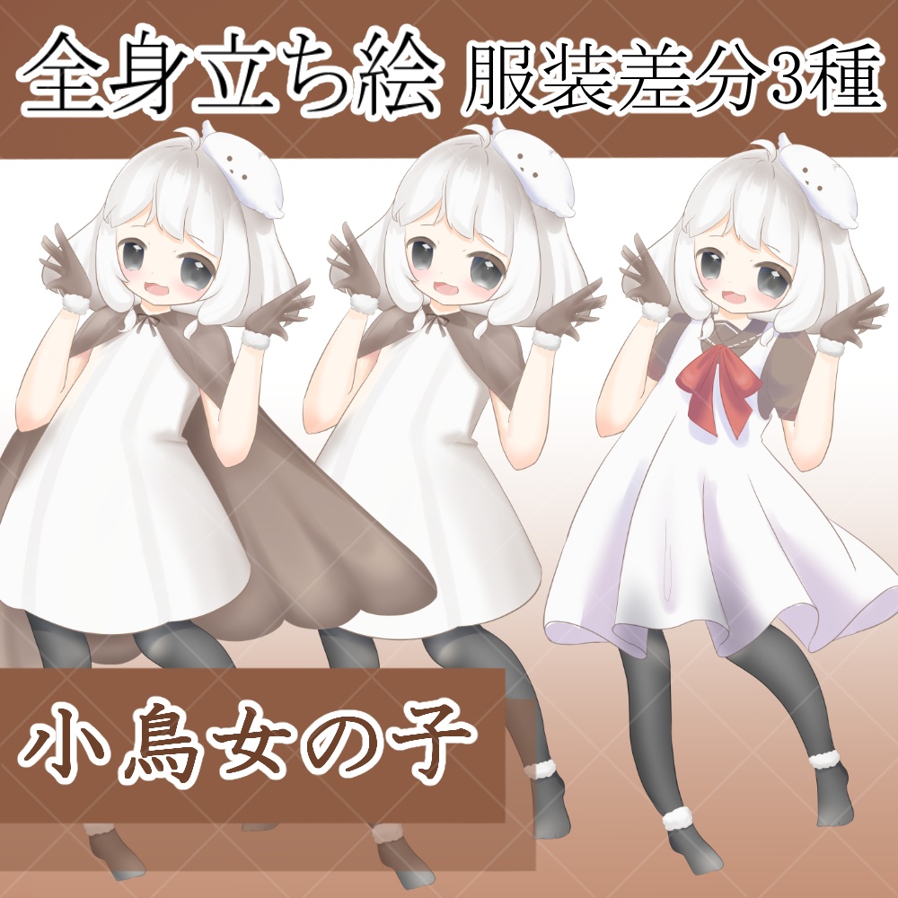 「立ち絵素材」女性_少女_無料版、GIF版有