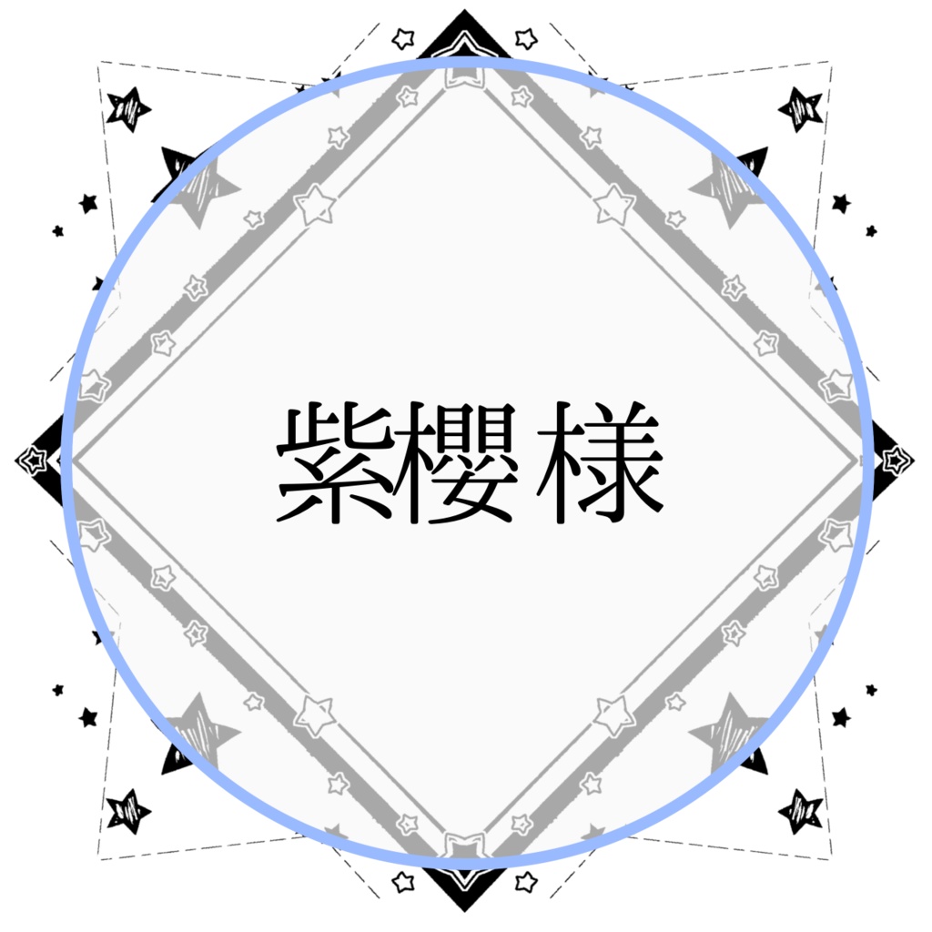 ロゼットオーダー／紫櫻 様専用フォーム