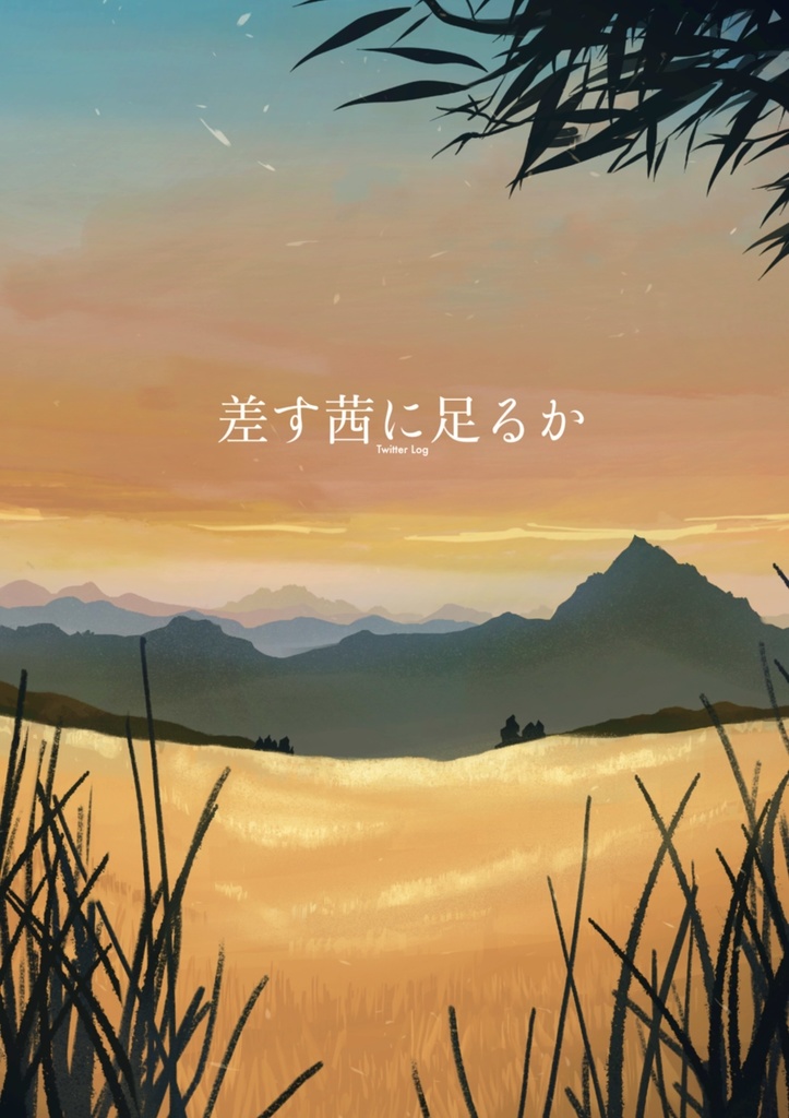 差す茜に足るか