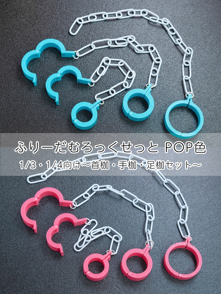 【ドール小物】ふりーだむろっくせっと ～首枷・手枷・足枷セット～POP色（1/4スケール 40cm級向け)