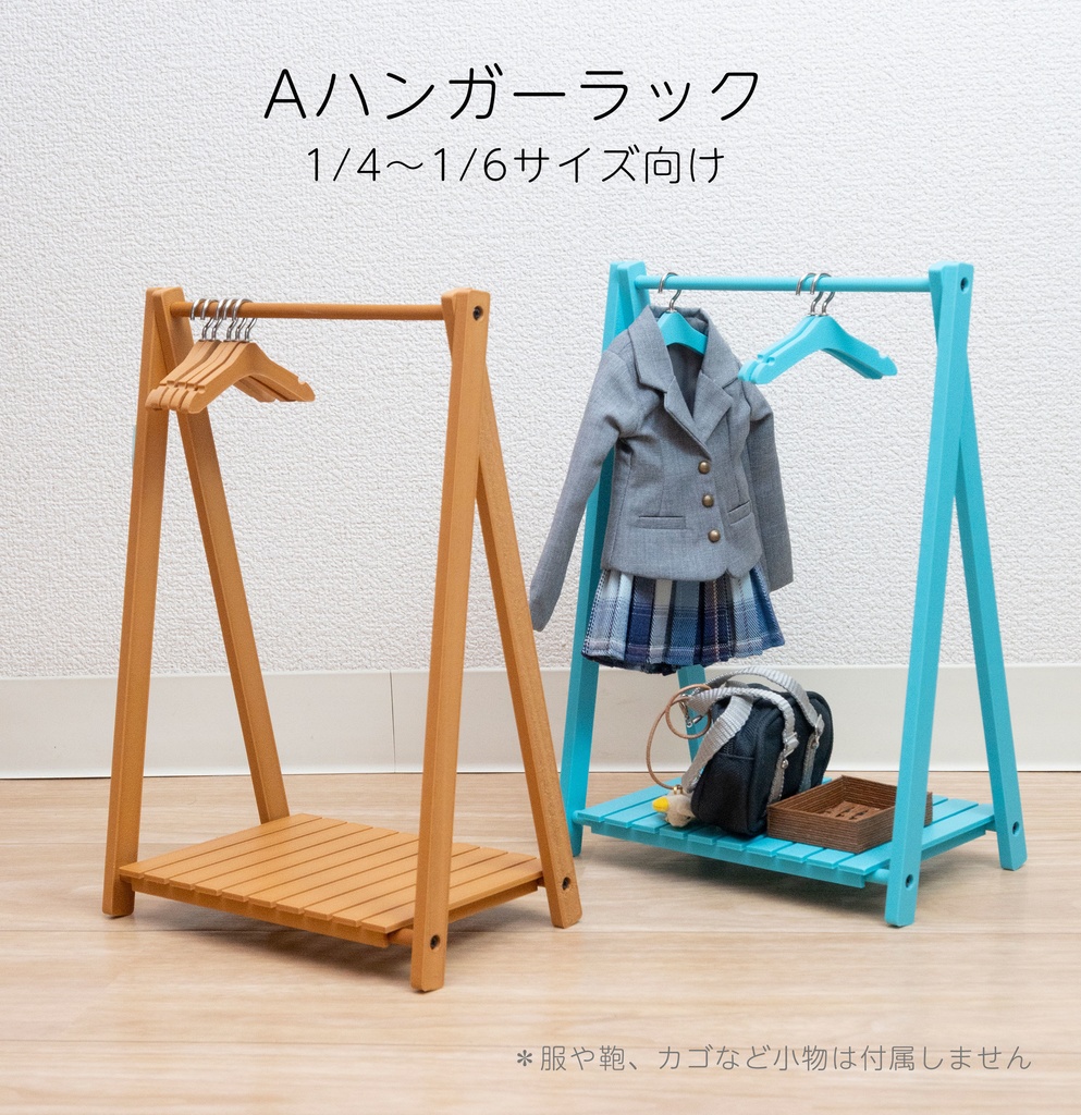 【ドール小物】Aハンガーラック(1/4サイズ向け)
