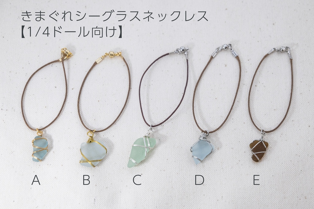 【1/4ドール向】きまぐれシーグラスネックレス