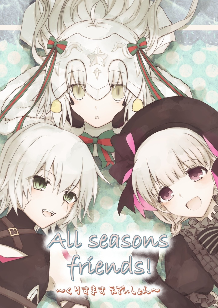 All seasons friends!〜くりすますえでぃしょん〜