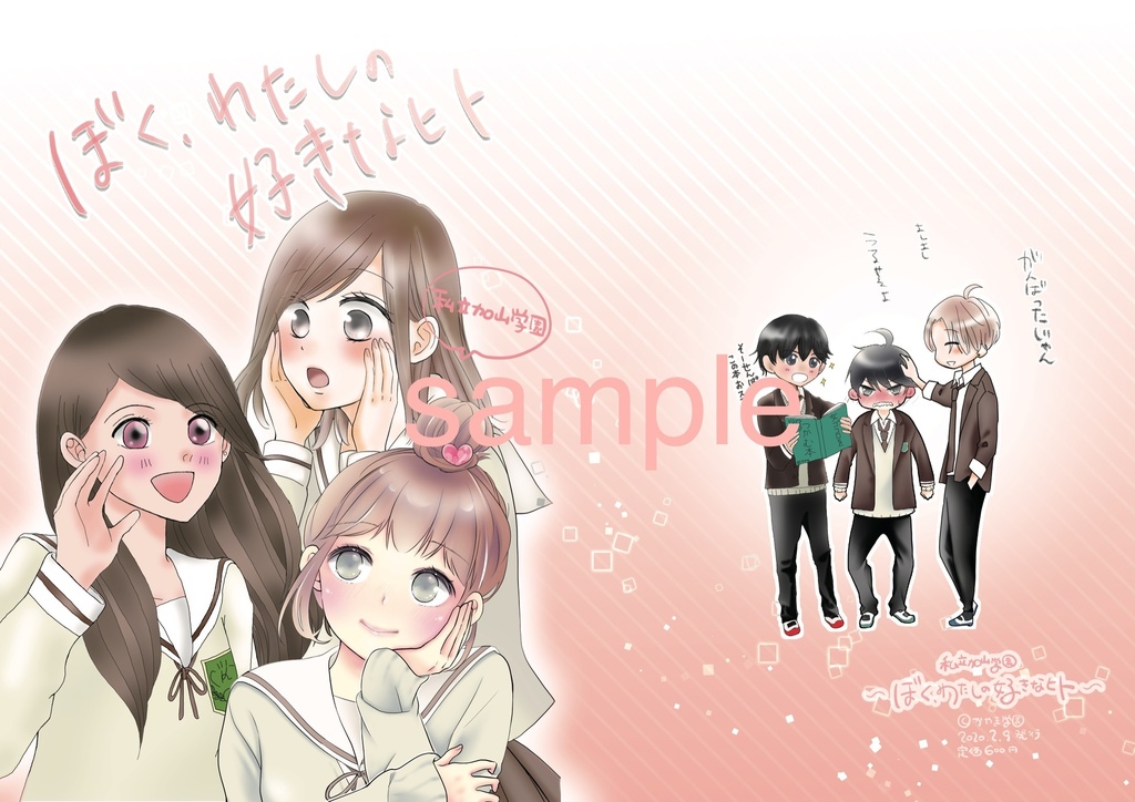 ぼく、わたしの好きなヒト